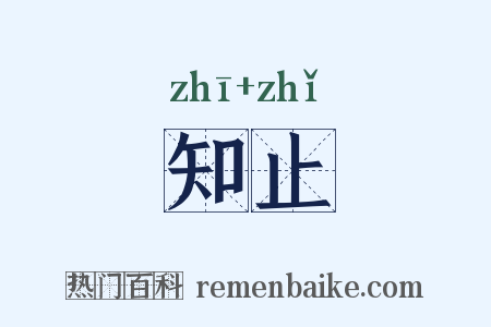 知止是什么意思的图片